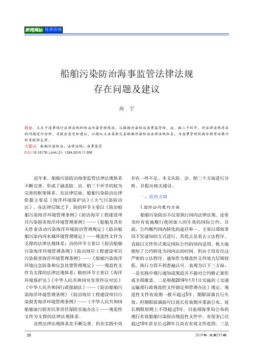 船舶污染防治海事监管法律法规存在问题及建议