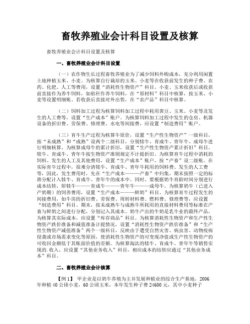 畜牧养殖业会计科目设置及核算