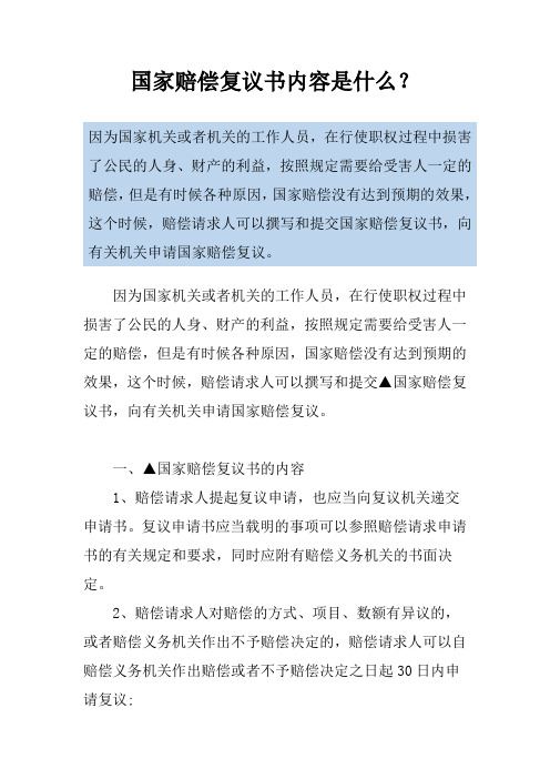 国家赔偿复议书内容是什么？