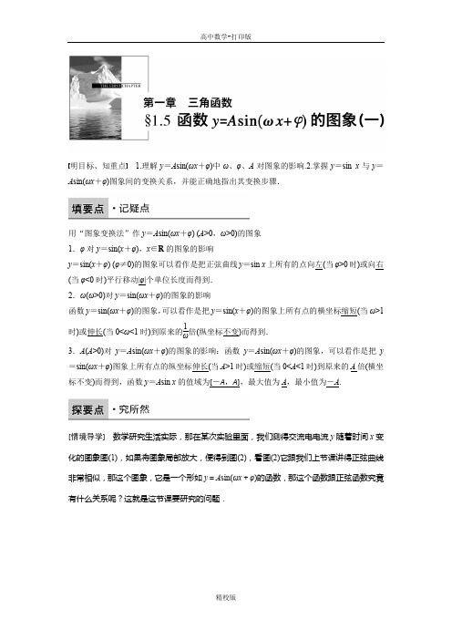 人教版高中数学A版必修4学案 1.5 函数y=Asin(ωxφ)的图象(一)