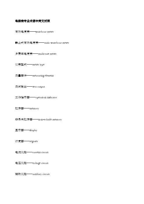 电能表专业术语中英文对照