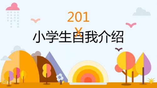 小学生自我介绍(卡通儿童画PPT模板)