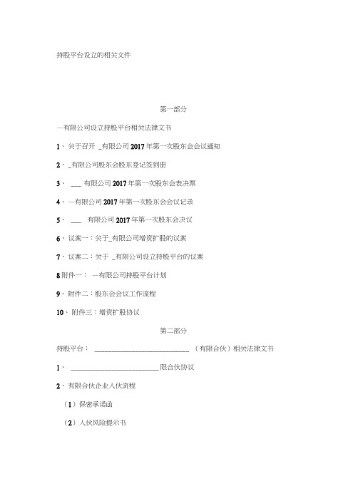 持股平台设计方案及法律文件