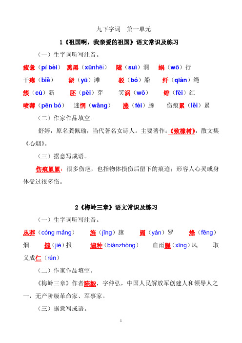(完整版)部编语文九下第一单元字词