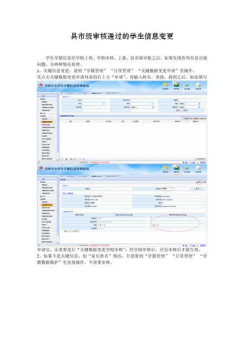 区县级审核通过的学生信息变更