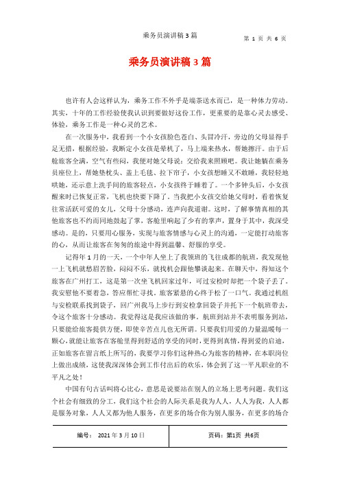 乘务员演讲稿3篇
