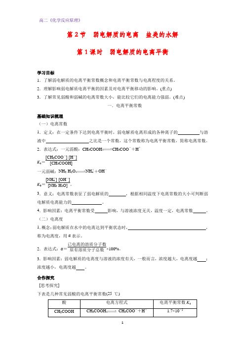 高二化学反应原理优质学案2：3.2.1 弱电解质的电离平衡