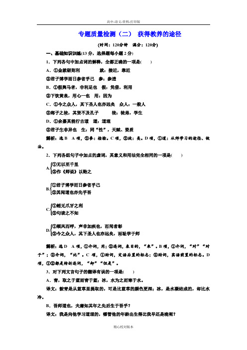 苏教版语文高一高一苏教版必修1专题质量检测二 获得教养的途径