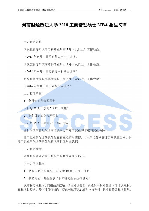 河南财经政法大学2018工商管理硕士MBA招生简章