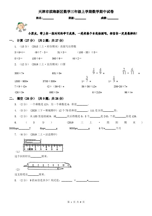 天津市滨海新区数学三年级上学期数学期中试卷