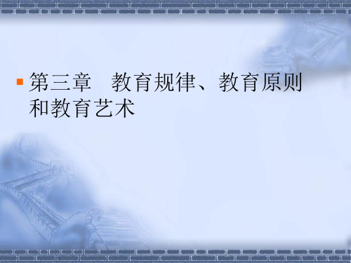 第三章 教育规律、教育原则和教育艺术  教育学课件