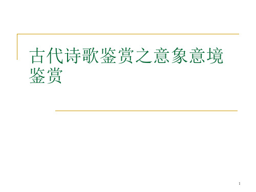 古代诗歌鉴赏之意象意境鉴赏PPT课件