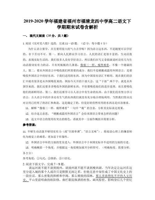 2019-2020学年福建省福州市福清龙西中学高二语文下学期期末试卷含解析