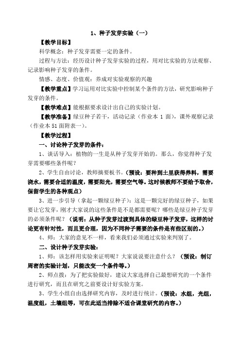 《种子发芽实验(一)》教案