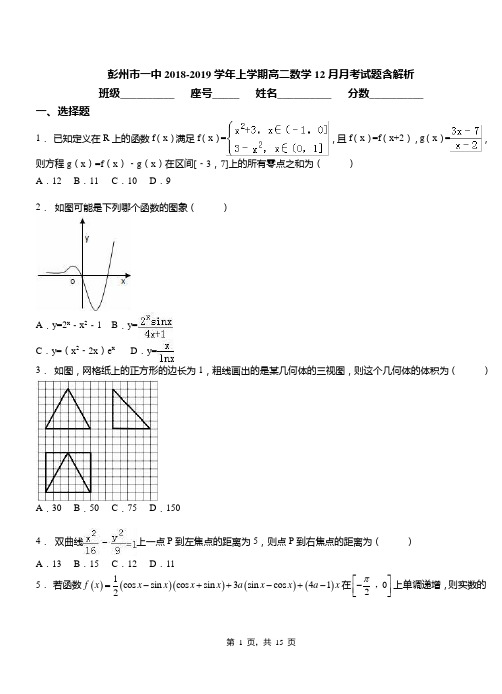彭州市一中2018-2019学年上学期高二数学12月月考试题含解析