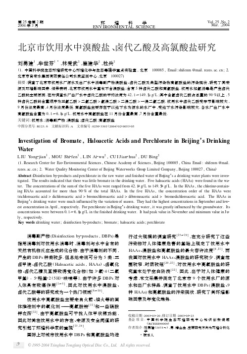 北京市饮用水中溴酸盐、卤代乙酸及高氯酸盐研究