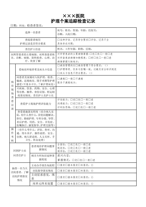 护理个案追踪检查记录