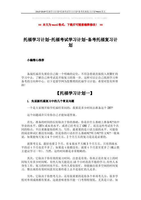 2018-2019-托福学习计划-托福考试学习计划-备考托福复习计划-word范文 (8页)