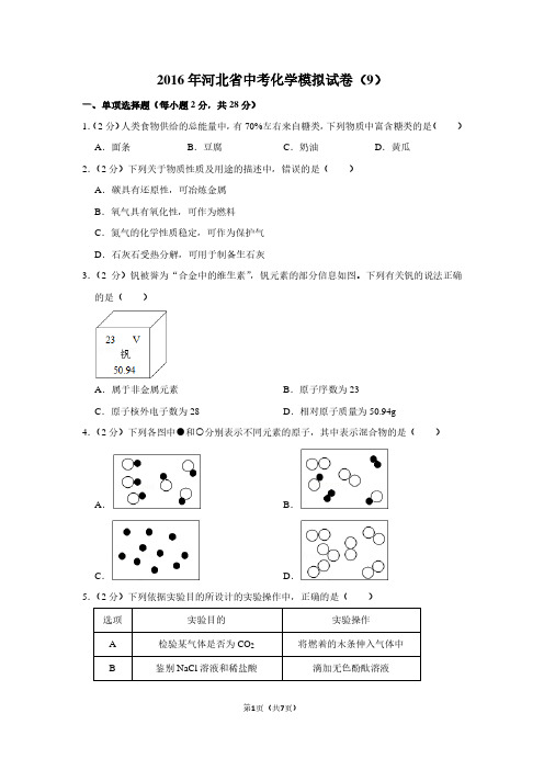2016年河北省中考化学模拟试卷(9)
