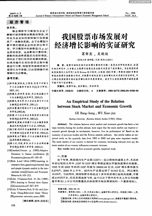 我国股票市场发展对经济增长影响的实证研究
