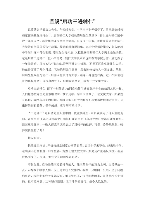 启功三进辅仁的见解作文