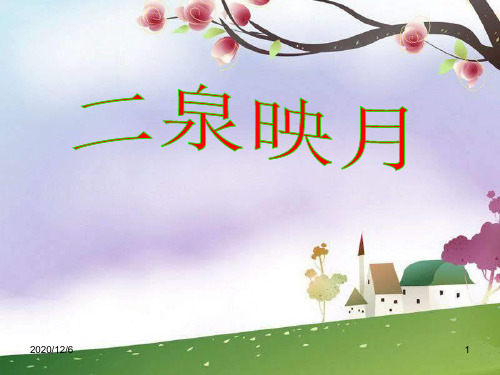 《二泉映月》-高中音乐精品PPT教学课件