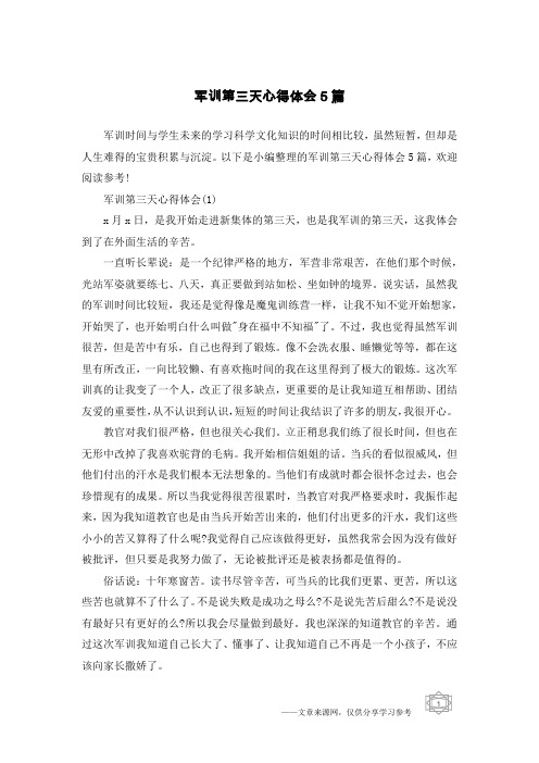军训第三天心得体会5篇