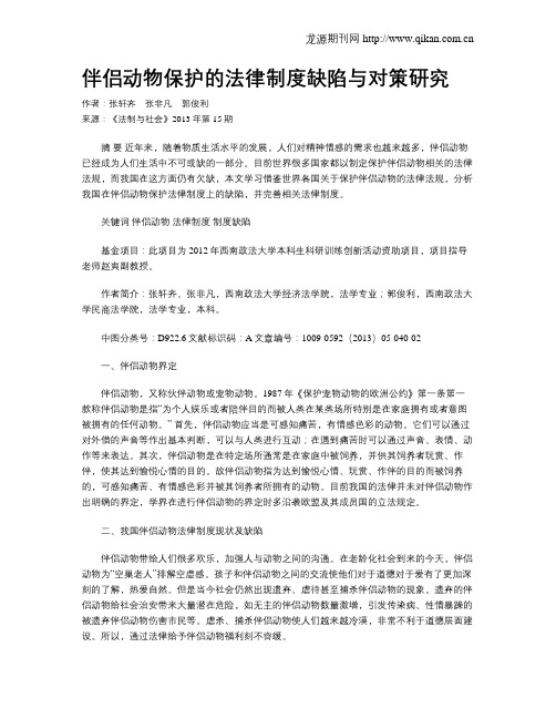 伴侣动物保护的法律制度缺陷与对策研究