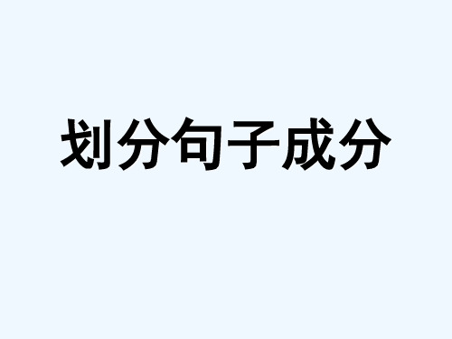 语文人教版九年级下册划分句子成分