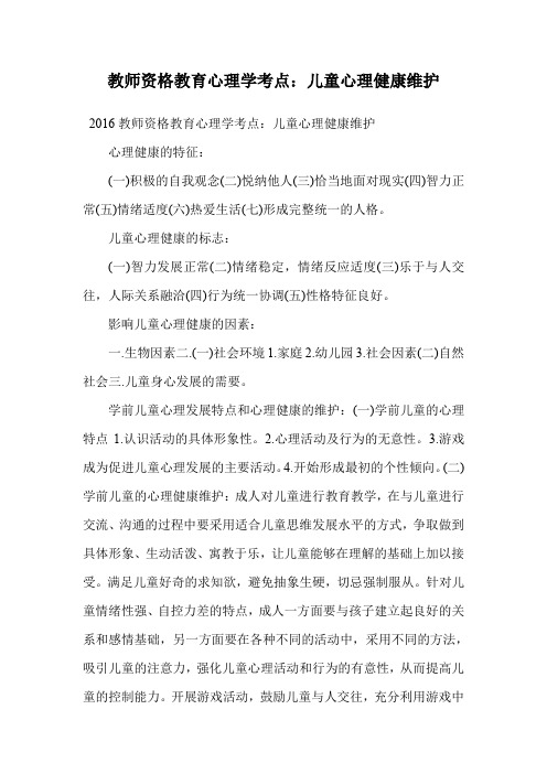 教师资格教育心理学考点：儿童心理健康维护.doc