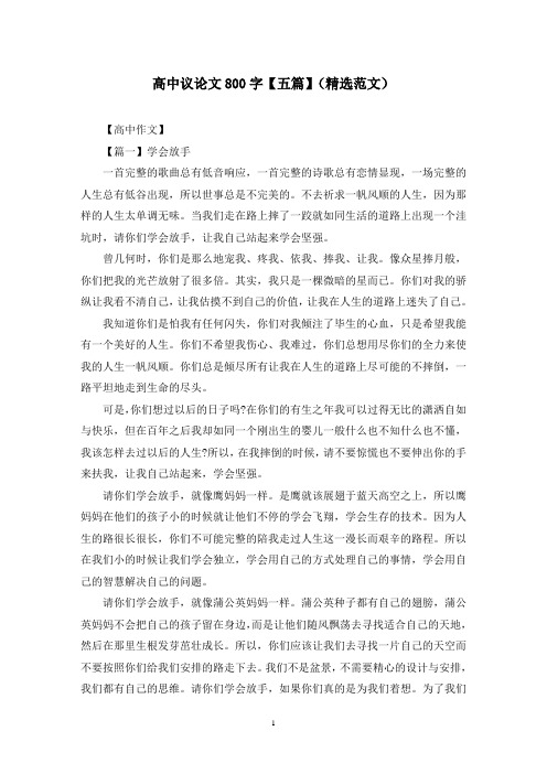 高中议论文800字【五篇】(精选范文)