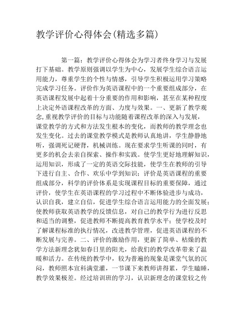 教学评价心得体会(精选多篇)