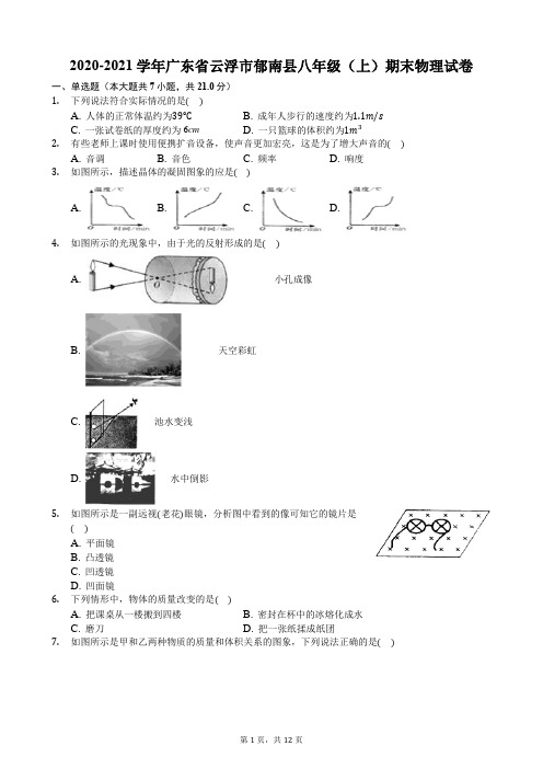2020-2021学年广东省云浮市郁南县八年级(上)期末物理试卷