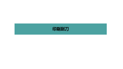 印刷刮刀