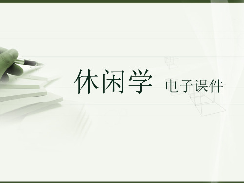 休闲产业管理课件第2章 休闲发展史