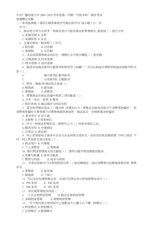 电视大学本科工商管理《流通概论》试题及答案4.docx