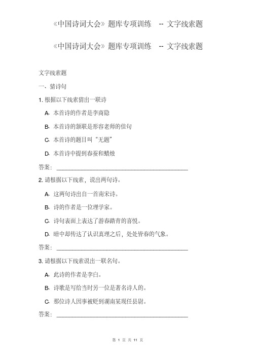 2020年-2021年《中国诗词大会》题库专项训练--文字线索题