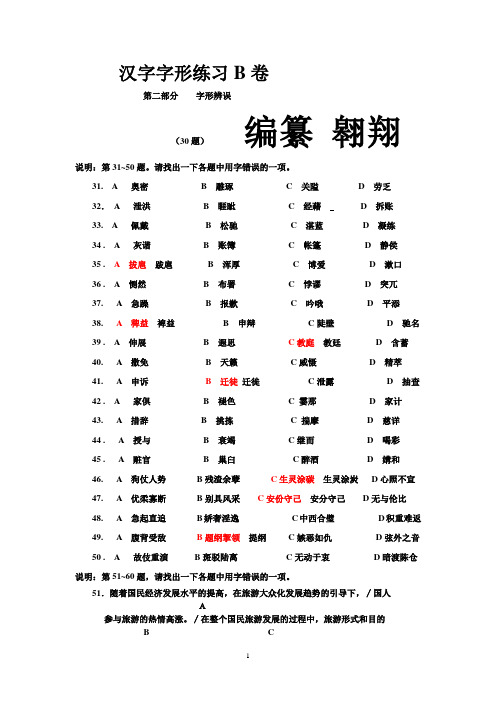 汉字水平测试字形B卷