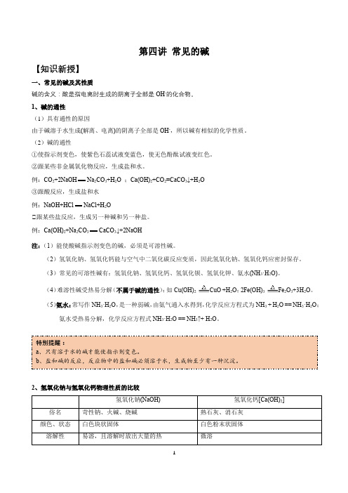 浙教版科学九上 第一章第四节 常见的碱 