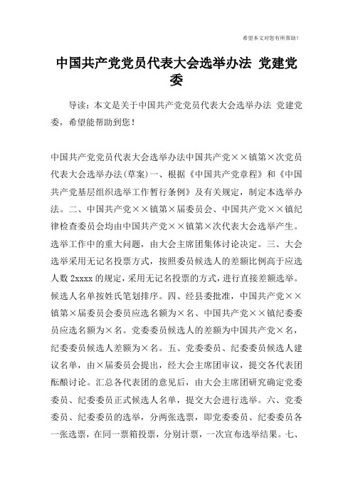 中国共产党党员代表大会选举办法 党建党委