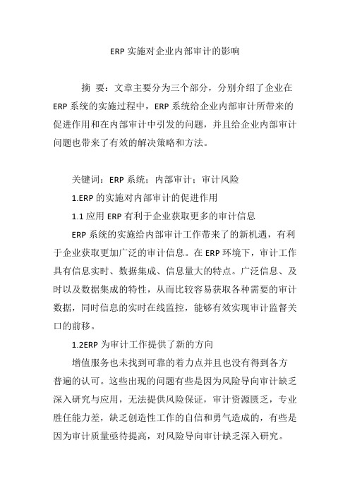 ERP实施对企业内部审计的影响