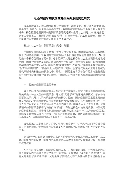 社会转型时期我国家庭代际关系的变迁研究