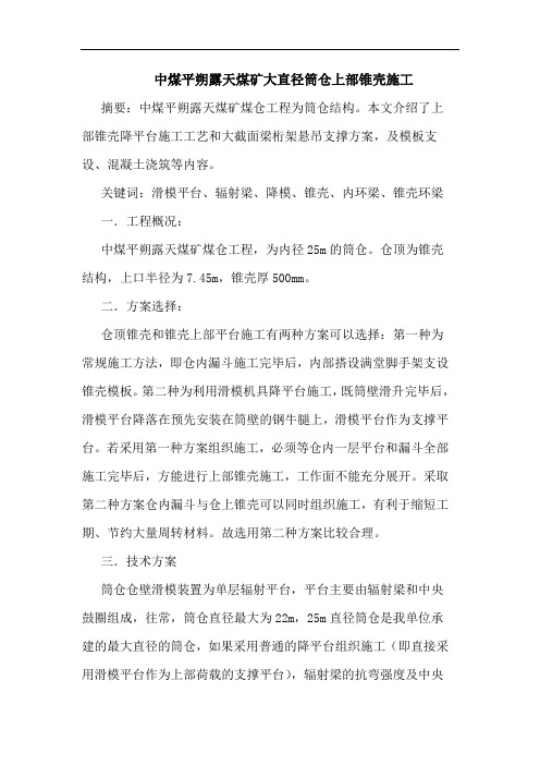 中煤平朔露天煤矿大直径筒仓上部锥壳施工