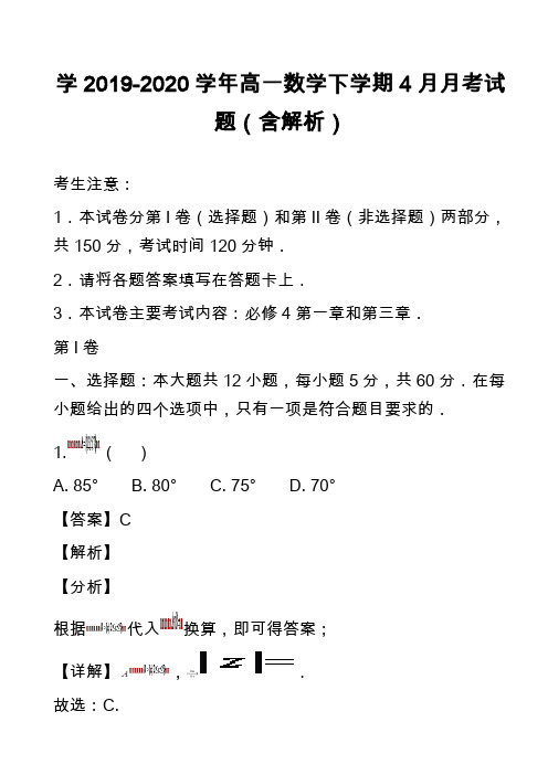 学2019-2020学年高一数学下学期4月月考试题(含解析)_1
