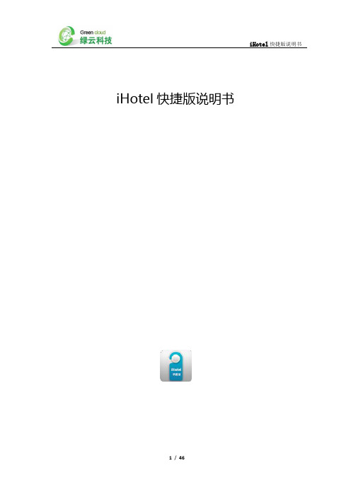 酒店绿云科技快捷版说明书讲解