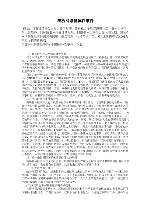 浅析网络群体性事件