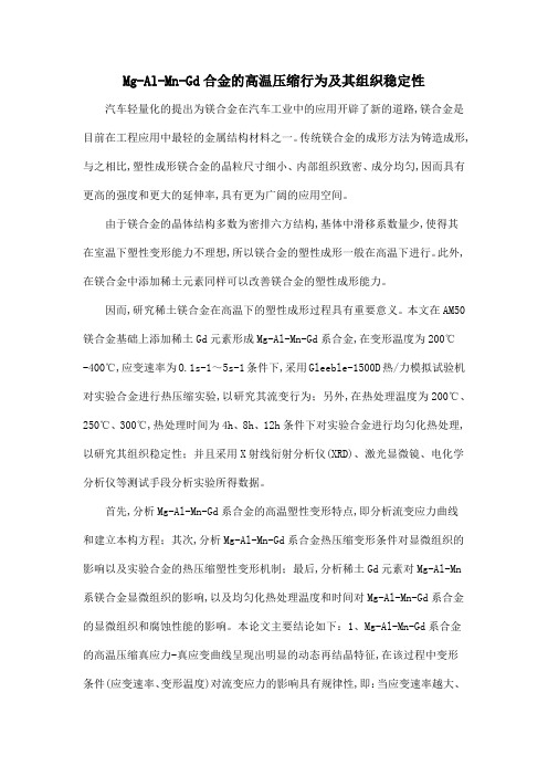 Mg-Al-Mn-Gd合金的高温压缩行为及其组织稳定性
