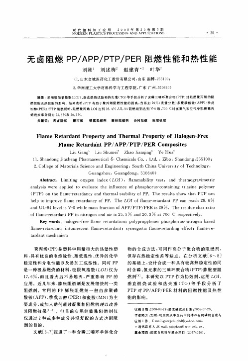 无卤阻燃PP／APP／PTP／PER阻燃性能和热性能