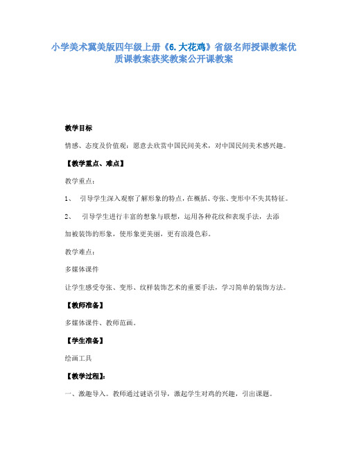 小学美术冀美版四年级上册《6.大花鸡》省级名师授课教案优质课教案获奖教案公开课教案A026