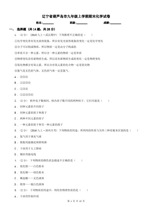 辽宁省葫芦岛市九年级上学期期末化学试卷